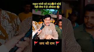 Uncle ने राहुल गांधी की U Pro धुलाई 😂  Political Roaste thuglife shorts [upl. by Landon]