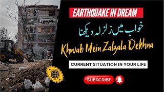 Earthquake in Dream  Tabeer Ur Roya  Khwab Mein Zalzala Dekhna  خواب میں زلزلہ دیکھنا [upl. by Nahgeem325]