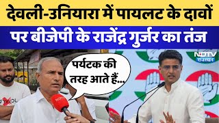 Rajasthan byElection DeoliUniara Seat पर Sachin Pilot के दावों पर BJP के राजेंद्र गुर्जर का तंज [upl. by Col94]