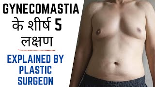 GYNECOMASTIA के शीर्ष 5 लक्षण  Gynecomastia top 5 symptoms and ways of diagnosis explained in HINDI [upl. by Kenlay43]