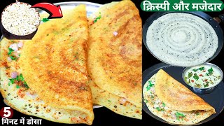 सुबह नाश्ते में डोसा हो खाना तो 5min में 1कप मुरमुरे से ये क्रिस्पी डोसा बनानाBreakfastMurmura Dosa [upl. by Gabbie]