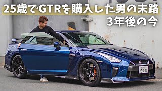 25歳でGTR R35を購入した男の末路【納車3年目の今】 [upl. by Lemraj]