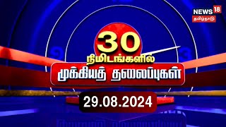 🔴Today Headlines LIVE  இன்றைய தலைப்புச் செய்திகள் 29 August 2024  News18 Tamil Nadu  Tamil News [upl. by Melamie]