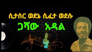 ጋሻዉ አዳል ሲታሰር ወደኔ ሲፈታ ወደሱ Gashaw Adal sitaser wodene sifeta wodesu music lyrics [upl. by Anivlis]