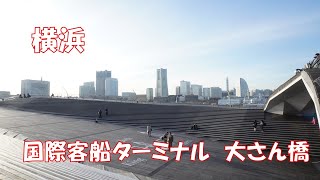 【横浜】横浜港大さん橋国際客船ターミナル 大さん橋 みなとみらい [upl. by Swiercz791]