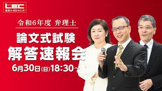 令和6年度弁理士論文試験 解答速報会 [upl. by Zumwalt]