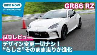 GR86 RZ 6MT 2024年7月改良モデル サーキット試乗レビュー by 島下泰久 [upl. by Jacinta]