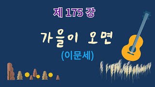 제175강 가을이 오면이문세 이근성의 기타 교실 통기타 어커스틱기타 강좌 [upl. by Enamrahc]