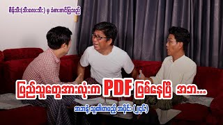 ပြည်သူတွေအားလုံး PDF ဖြစ်နေပြီ အဘ Episode 246 seinthee revolution စိန်သီး myanmar [upl. by Smailliw]