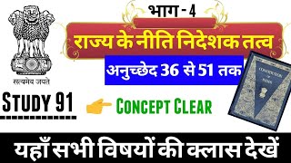 Indian Polity भारतीय संविधान राज्य के नीति निदेशक तत्व भाग4 study91 Nitin sir  polity [upl. by At553]