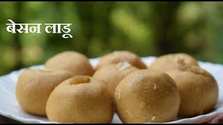 बेसन लाडू  Besan Ladu In MarathiBesanache LaduHow To Make Besan LaduBesan laduBesan laddooLadu [upl. by Aaren]