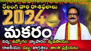 2024 మకర రాశి 2024 MAKARA RASI PHALALU TELUGU CAPRICORN HOROSCOPE 2024 MAKARA RELANGITV రేలంగి [upl. by Glovsky]