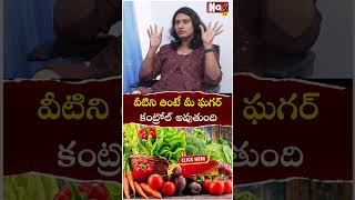 వీటిని తింటే మీ ఘ‌గ‌ర్ కంట్రోల్ అవుతుంది  Control Diabetes  Diabetes Symptoms Sugar Control Tips [upl. by Enirual]