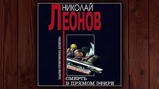 СМЕРТЬ В ПРЯМОМ ЭФИРЕ  НИКОЛАЙ ЛЕОНОВ ДЕТЕКТИВ АУДИОКНИГА [upl. by Trevethick]