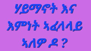 Eyerus Berhan እየሩስ ብርሃን is liveሃይማኖት እና እምነት ኣፈላላይ ኣለዎ ዶ [upl. by Adrianne]