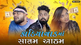 Kathiyavad Ma Satam Atham  Dhamo Don Vs Jugaar  Amdavadi Man  Ft Riddhi Patel  Janmashtami [upl. by Yrennalf]