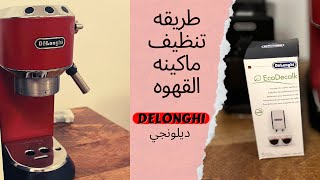 Delonghi طريقه تنظيف ماكينه القهوه ديلونجي [upl. by Drahsir]