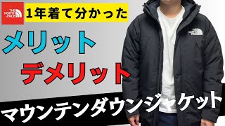 【THE NORTH FACE】マウンテンダウンジャケット買うならこれは知っておくべきこと10選！【ノースフェイス】 [upl. by Swigart]