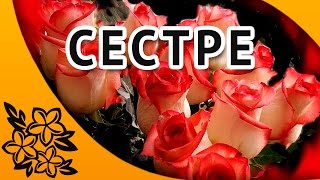 С днем рождения сестренка Красивое поздравление сестре [upl. by Hervey606]