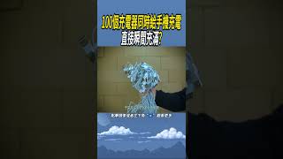 100個充電器同時給手機充電，直接瞬間充滿 實驗有趣 知識 [upl. by Nymassej328]