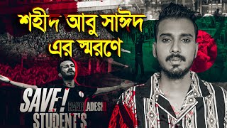 শহীদ আবু সাঈদ এর স্মরণে গগন সাকিব এর quotচাকরি নাই দেশেquot গান  GOGON SAKIB  New Song 2024 ABU SAYED [upl. by Shrier859]