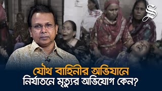 যৌথ বাহিনীর অভিযান স্বস্তি ফেরানোর জন্যেনির্যাতনে মৃত্যুর আতঙ্ক ছড়ানোর জন্যে নয় গোলাম মোর্তোজা [upl. by Ellord427]