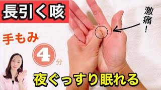 咳止め薬不要！長引く咳を止める秘伝の手もみ3選！夜ぐっすり眠れる [upl. by Hjerpe]