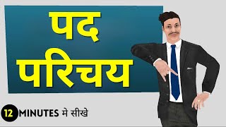 पद परिचय  Pad Parichay Hindi Grammar Class 10 [upl. by Nihhi135]