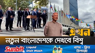 প্রধান উপদেষ্টার ভাষণে থাকবে বিনিয়োগের প্রস্তাব  UNGA  UN Assembly  Dr Muhammad Yunus  Ekhon TV [upl. by Khudari]