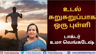 How to Overcome Laziness  உடல் சுறுசுறுப்பாக ஒரு புள்ளி [upl. by Danita763]