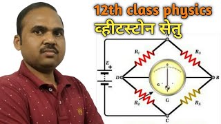 12th Class Physics  Wheatstone Bridge  व्हीटस्टोन सेतु [upl. by Philips]