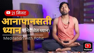 आनापनसती निर्देशित ध्यान  Aanapansati guided meditation hindi  meditation for beginners in hindi [upl. by Audrye694]