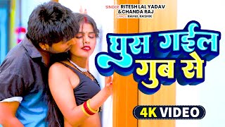 VIDEO  घुस गईल गुब से  Ghus Gail Gub Se  Ritesh Lal Yadav amp Chanda Raj  Bhojpuri Song 2024 [upl. by Roldan]