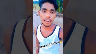 20 लड़कों का दिल तोड़ के video rewabagheli funny rewarewa shortvideo comedy rewa rewabagheli [upl. by Alpers459]