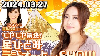 モヤモヤ解決  ゲッターズ飯田 ラジオで占いまSHOW 星ひとみのラジオで占いまSHOW 2024年03月27日ゲッターズ飯田 さんが体調不良でお休みとなります。 [upl. by Yajnas]