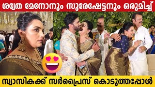 Shweta Menon And Suresh Gopi Surprised Swasika  Swasika Marriage  Swasika Weds Prem [upl. by Ahsat]