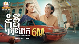 កុំឌឺអូនពេក  លីម តិចម៉េង ft លឹម សេរីហាន់នីកា  MV  RHM [upl. by Aistek156]