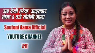 Sauteni Aama  अबदेखि हामी सौतेनी आमा अफिसियल च्यानलमा  Sauteni Aama Official Channel [upl. by Dympha]