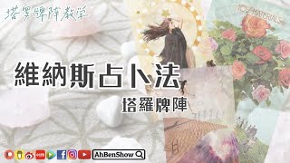 🃏維納斯占卜法  正視愛情問題【塔羅牌陣教學】 16 [upl. by Huntlee]