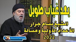 اخيرا وبعد طول غياب  الشيخ بسام جرار الأعداد الأولية ومسألة 2022 [upl. by Yrrab]