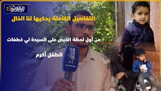 من أول لحظة القبض على السيدة لي خطفات الطفل أكرم التفاصيل الكاملة يحكيها لنا الخال [upl. by Dorrehs912]