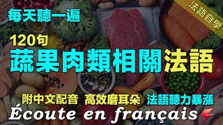 ✌️快速提高法語聽力｜保母級法語聽力練習｜每天堅持聽一遍 越聽越清晰｜120句蔬果肉類相關常用法語 ｜附中文配音｜影子跟讀 聽力口語效果翻倍｜最有效的法語聽力練習｜Foudre Français [upl. by Idleman]