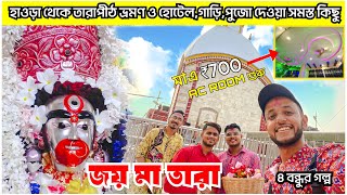 তারাপীঠ ভ্রমন 🌺 Tarapith Mandir 2024  মাএ ₹৭০০ টাকায় Delux AC Room  Ganadevta Expr  জয় মা তারা 🌺 [upl. by Baun]