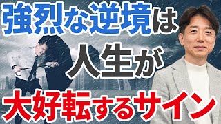 【悩んでる人へ】人生が好転する時に必ず起こること！ [upl. by Ametaf]