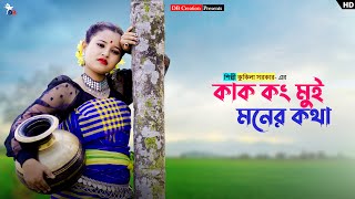 কাক কং মুই মনের কথা  Kak Kong Mui Moner Kotha  Kukila Sarkar  Prerana  Dance Video  DB Creation [upl. by Yeldahc]