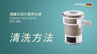 德國寶 German Pool 摺疊式旅行電熱水壺 KTT109  清洗說明 [upl. by Caputto]