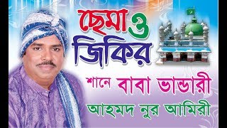 শানে বাবা ভাণ্ডারী । Ahmed Nur Amiri  Cema Jikir । Shah Amanat Music  2017 [upl. by Nonnerb]