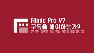 Filmic Pro 이제 저는 추천하지 않습니다 [upl. by Sutsuj]