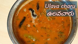 ఉలవచారు తయారి విధానంcharu recipe ulavacharu recipe in teluguulavacharu recipe for weightloss recipe [upl. by Tara]