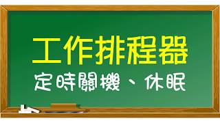 【豆教學】利用工作排程器輕鬆設定電腦自動關機、重啟和休眠（以Win10作為示範） [upl. by Macintyre700]